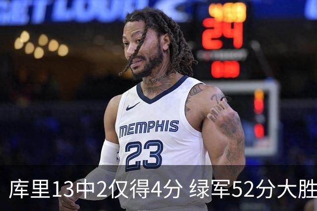 库里13中2仅得4分 绿军52分大胜勇士获11连胜