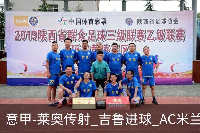 意甲-莱奥传射 吉鲁进球 AC米兰2-0夺主场连胜